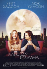 Постер Alex & Emma